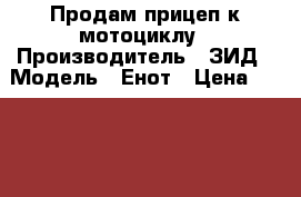 Продам прицеп к мотоциклу › Производитель ­ ЗИД › Модель ­ Енот › Цена ­ 12 000 - Калининградская обл. Авто » Спецтехника   